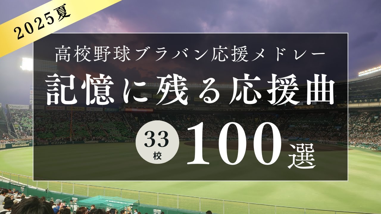【大会を彩った応援を厳選！】2025年夏　記憶に残る応援歌メドレー（100選）（高校野球ブラバン応援＠甲子園）