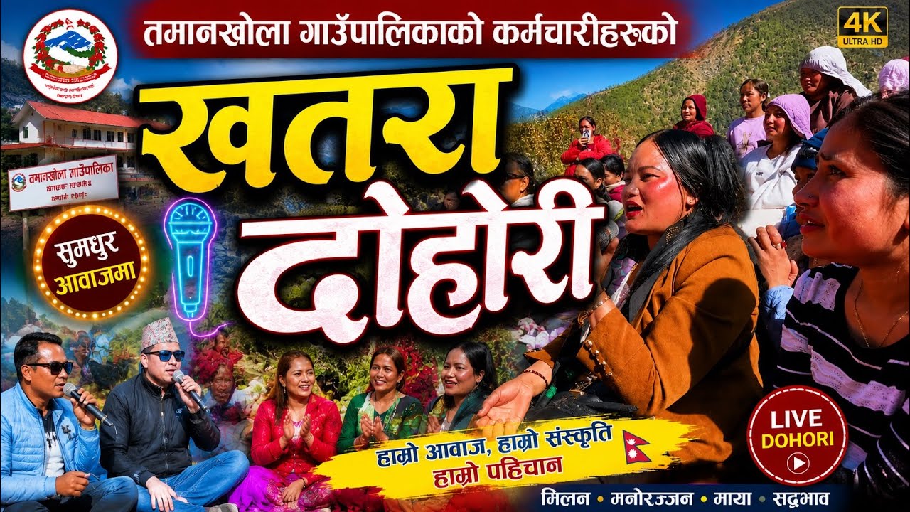कर्मचारिहरुको घमका लोक दोहोरि गित #lokgeet #lokdohorigeet 