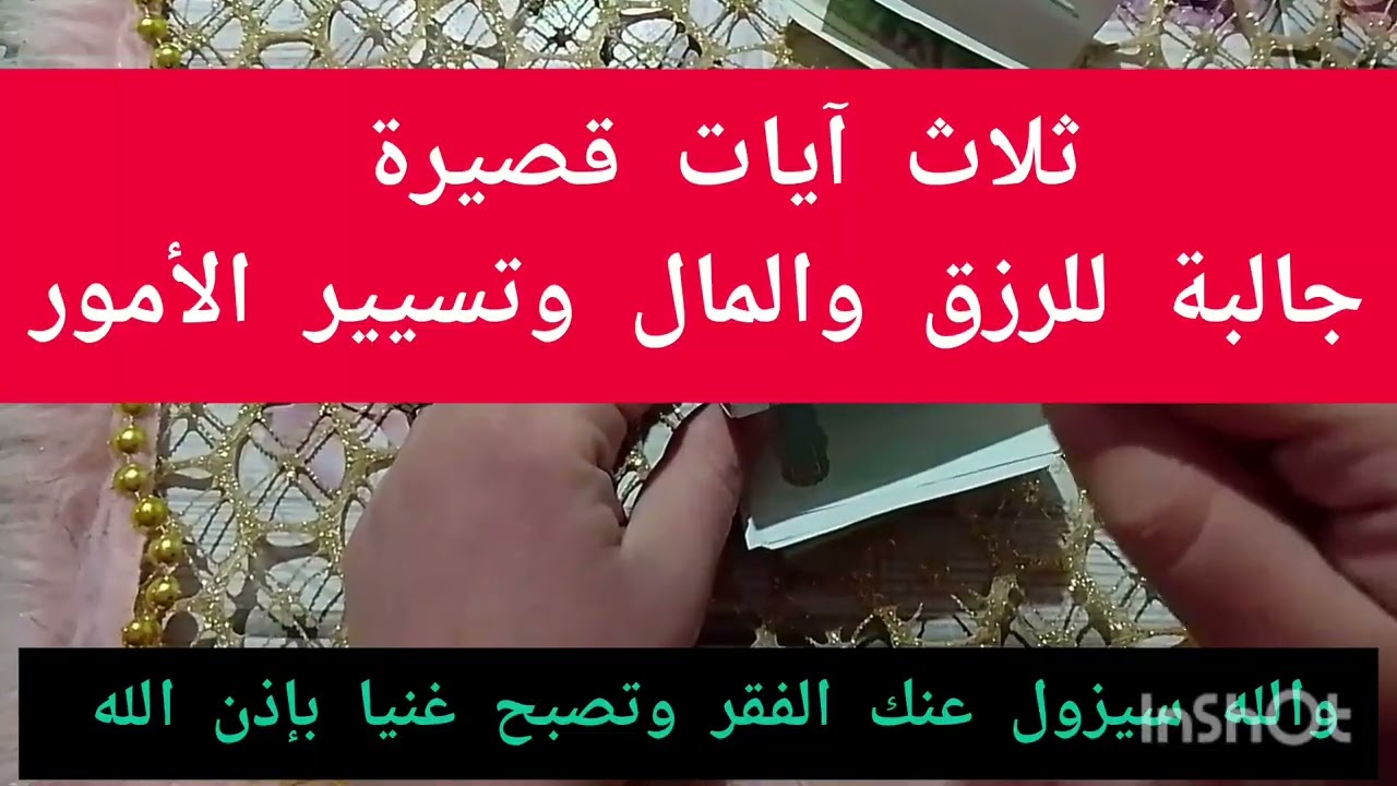 ثلاث آيات قصيرة 💰اقرأ في شهر شعبان جالبة للرزق وتيسير الأمور
