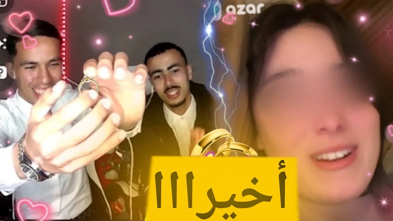 رحلة البحث عن زوجة في أزار 💍❤️😂