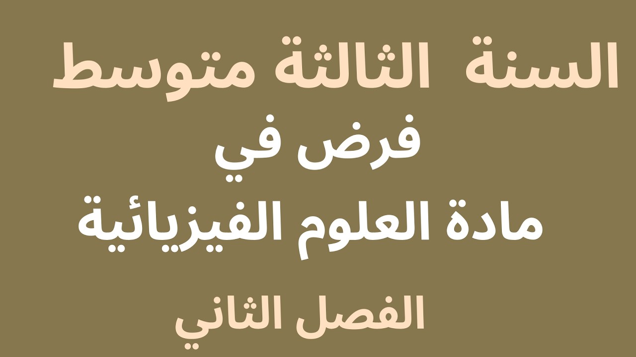 فرض الفصل الثاني في مادة العلوم الفيزيائية للسنة الثالثة متوسط