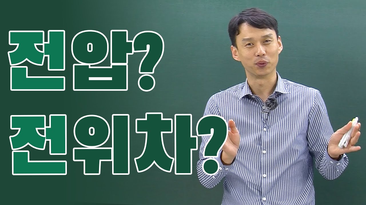 전위차와 전압의 의미!