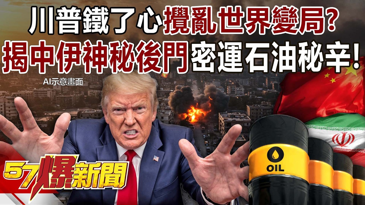 【全集】川普鐵了心攪亂世界變局？ 揭中伊神秘「後門」密運石油秘辛！ - 黃暐瀚 巫嘉芬 馬西屏 江中博 陳威良 羅旺哲 徐俊相《57爆新聞》2026.03.16