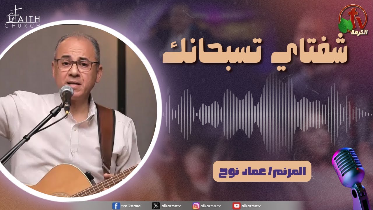 برنامج ترانيم وتسبيح - "شفتاي تسبحانك" - السبت 17 يناير 2026 - قناة الكرمة