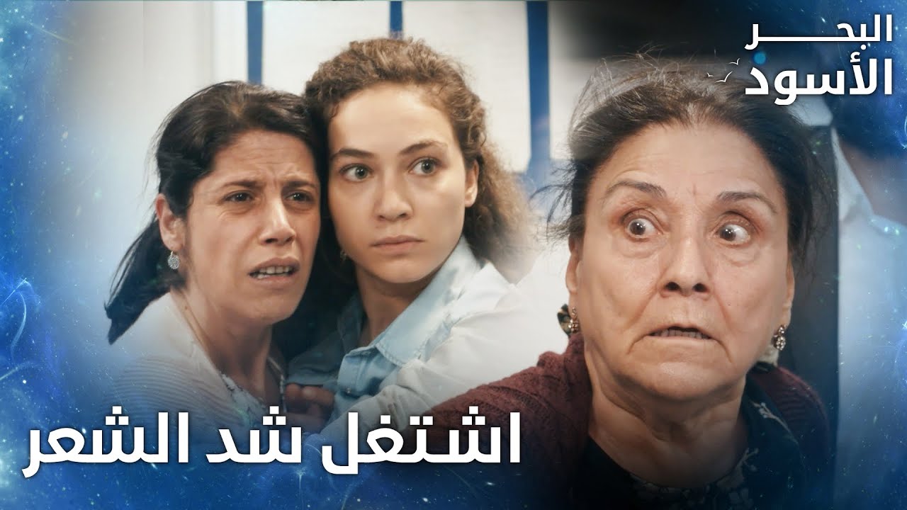 مقاتلة نسوان بالمشفى - الحلقة 58 - البحر الأسود - Sen Anlat Karadeniz