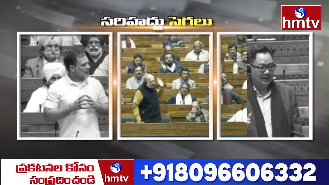 అమిత్ షా Vs రాహుల్ గాంధీ మాటల యుద్ధం.. దద్దరిల్లిన లోక్‌సభ..! | Amit shah Vs Rahul Gandhi | hmtv