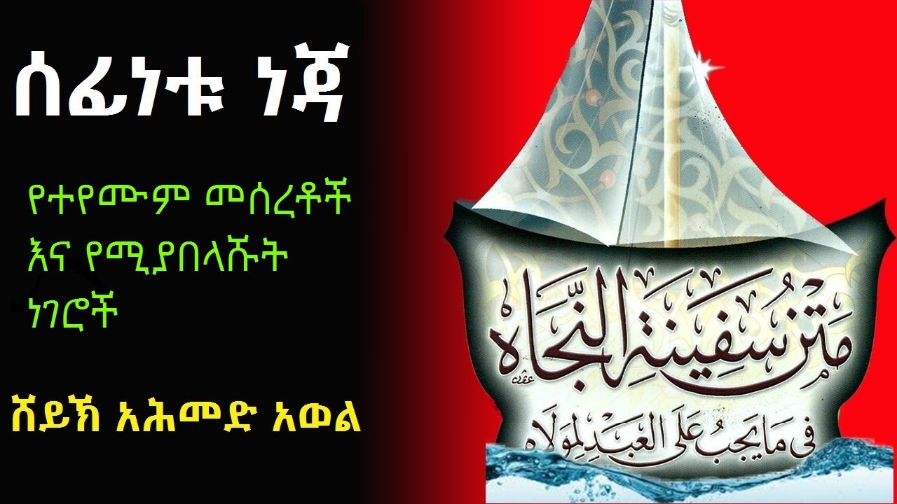 የተየሙም መሰረቶች እና የሚያበላሹት ነገሮች ሰፊነቱ ነጃ ሸይኽ አሕመድ አወል