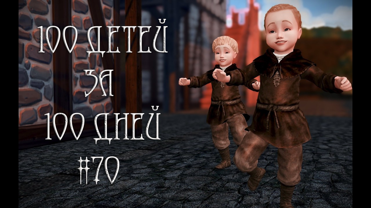100 ДЕТЕЙ за 100 ДНЕЙ в Средневековье в The Sims 4. Тройной СЮРПРИЗ #70