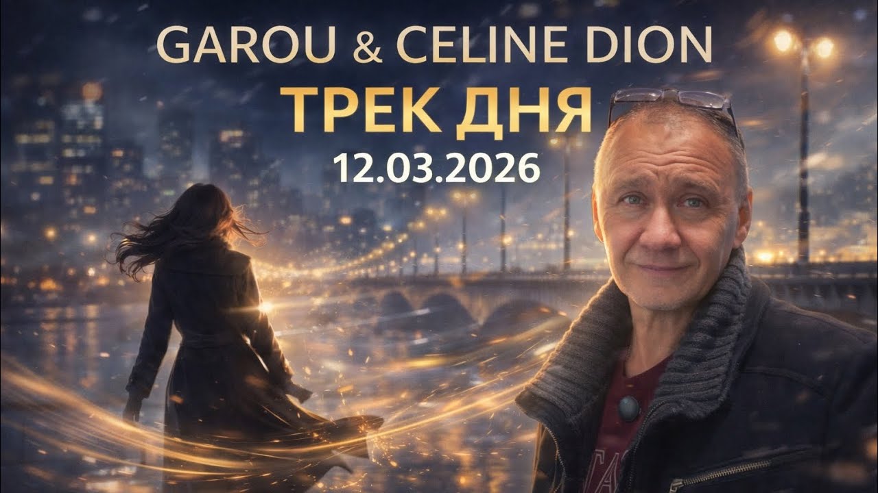 Garou & Celine Dion – Sous le vent | Трек дня | Песня, которая звучит как ветер