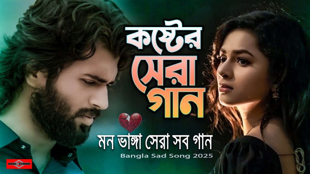 অনেক বেশি কষ্টের গান শুনুন 💔😭 Audio Album 😭💔 Best Bangla Sad Song 2025 😭💔 Audio Jukebox #SadSong