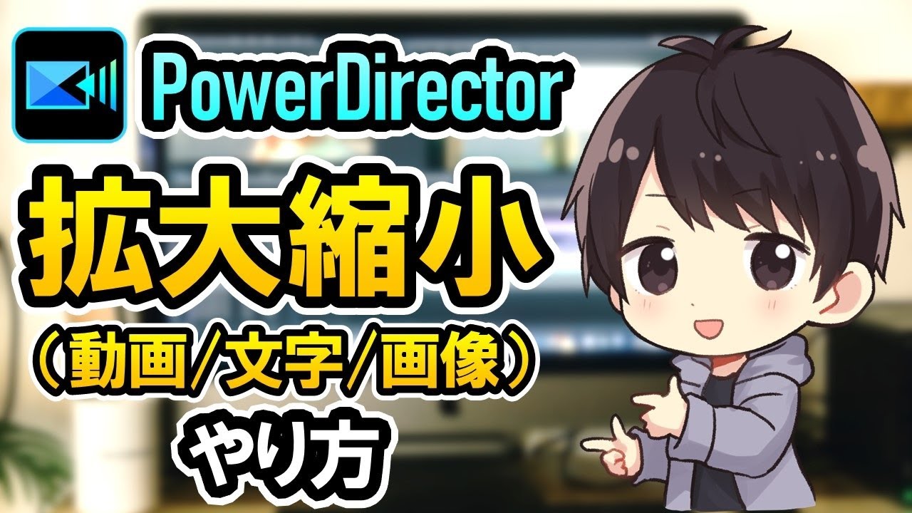 PowerDirectorで動画・文字・画像を拡大（ズーム）/縮小させる方法！【パワーディレクター使い方】