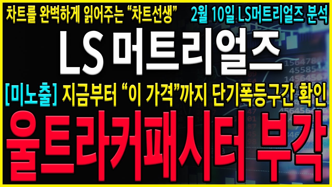 [LS머트리얼즈 주가 전망] 와...결국 