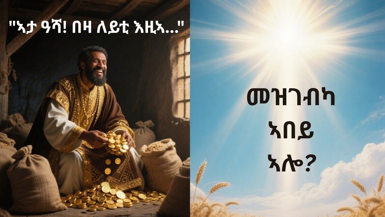 ኣብ ኣምላኽ ምህብታም ማለት እንታይ ማለት'ዩ? |  ሓያል ትምህርቲ ካብ ምሳሌ እቲ ስሱዕ ሃብታም (ሉቃስ 12)| ናይ በሓቂ መዝገብ ኣብ ሰማይ ምግባር