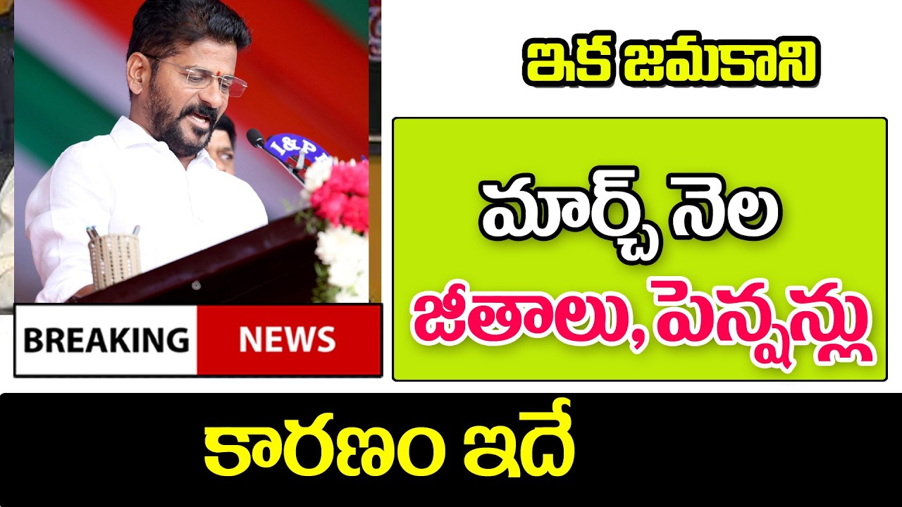 ఇంకా జామ కాని జీతాలు పెన్షన్లు కారణం ఇదే telangana employees salaries latest update.