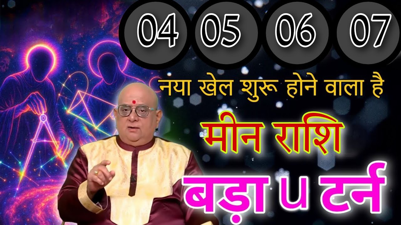 मीन राशि नया खेल शुरू होने वाला है बड़ा U टर्न, यह जानकारी बार-बार नहीं दूंगा,