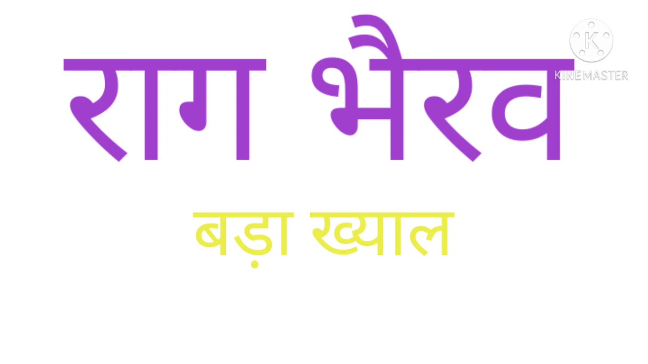 Raag Bhairav | Bada Khayal | Vilambit Ektaal | Bina hari kaun |