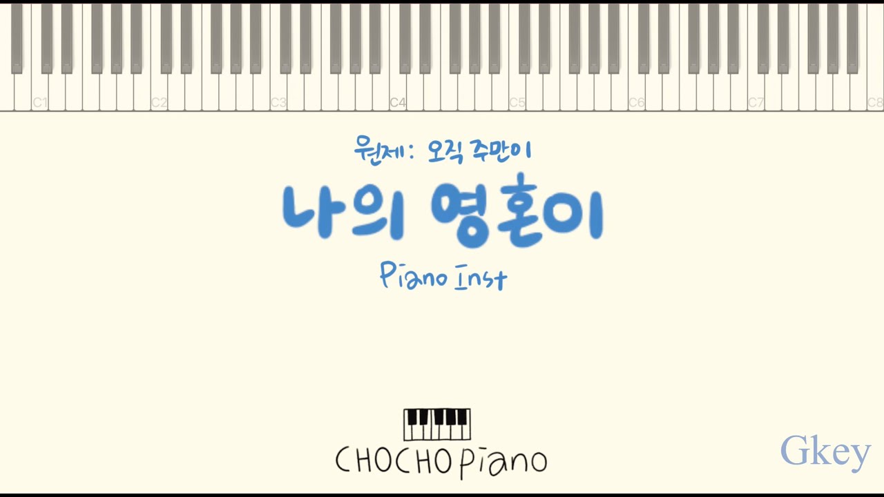 [CCM 피아노MR] 나의 영혼이 잠잠히⎪오직 주만이⎪Gkey⎪악보⎪Inst ⎪초초피아노[CHOCHOPIANO)