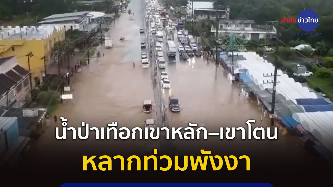 น้ำป่าจากเทือกเขาหลัก–เขาโตน หลากท่วมพังงา