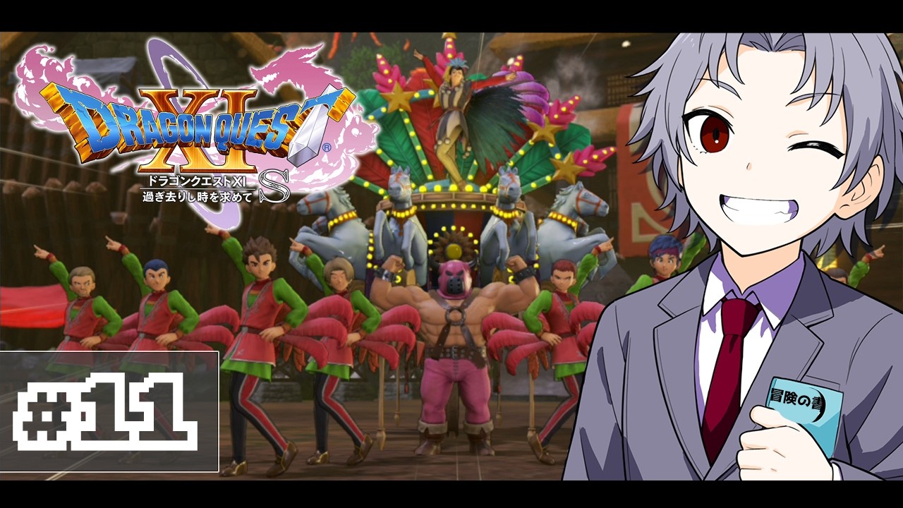 【ドラゴンクエスト11S/DQ11S】世界がなんか闇に飲まれたらしい　#11【#神来社柊優】