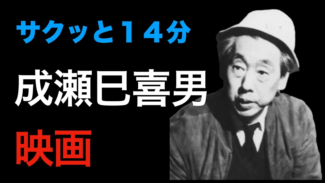 14分で見る「成瀬巳喜男監督」映画／「シネマプロムナード 」 クラシック映画チャンネル