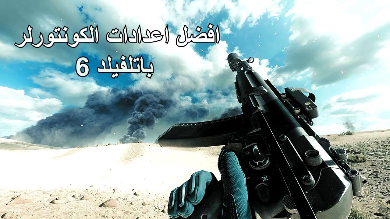 افضل اعدادات الكونترولر في باتلفيلد 6 من مصنف عالمي في كود