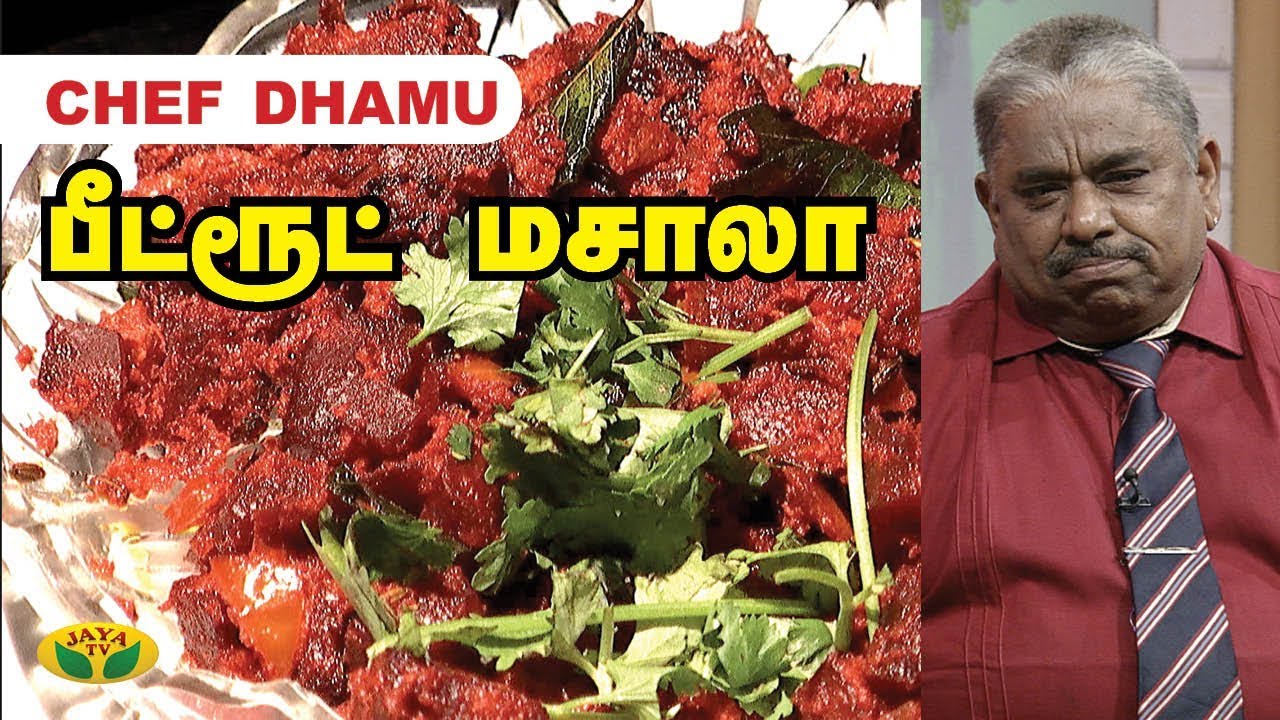 Chef Damu's பீட்ரூட் மசாலா | Beetroot masala | Teen Kitchen | Adupangarai | Jaya TV