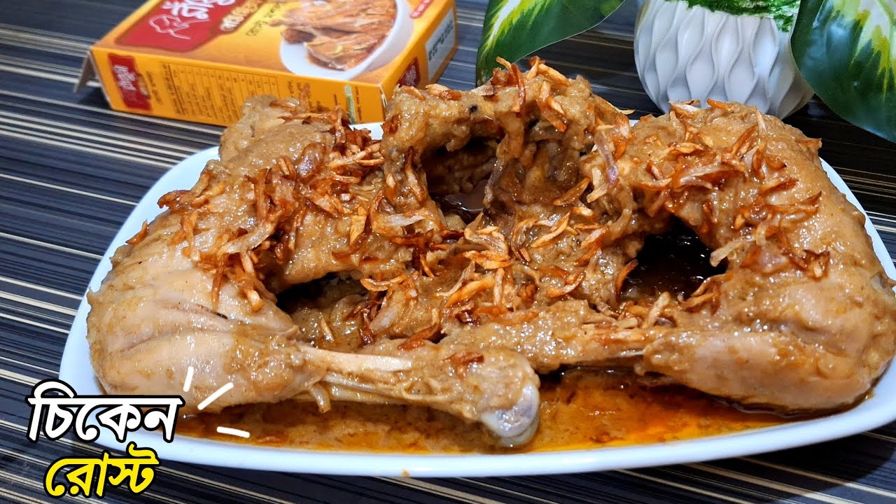 চিকেন রোস্ট –রাধুনি মশলা দিয়ে তৈরি রেসিপি।  Bangladeshi Chicken  Roast Recipe 