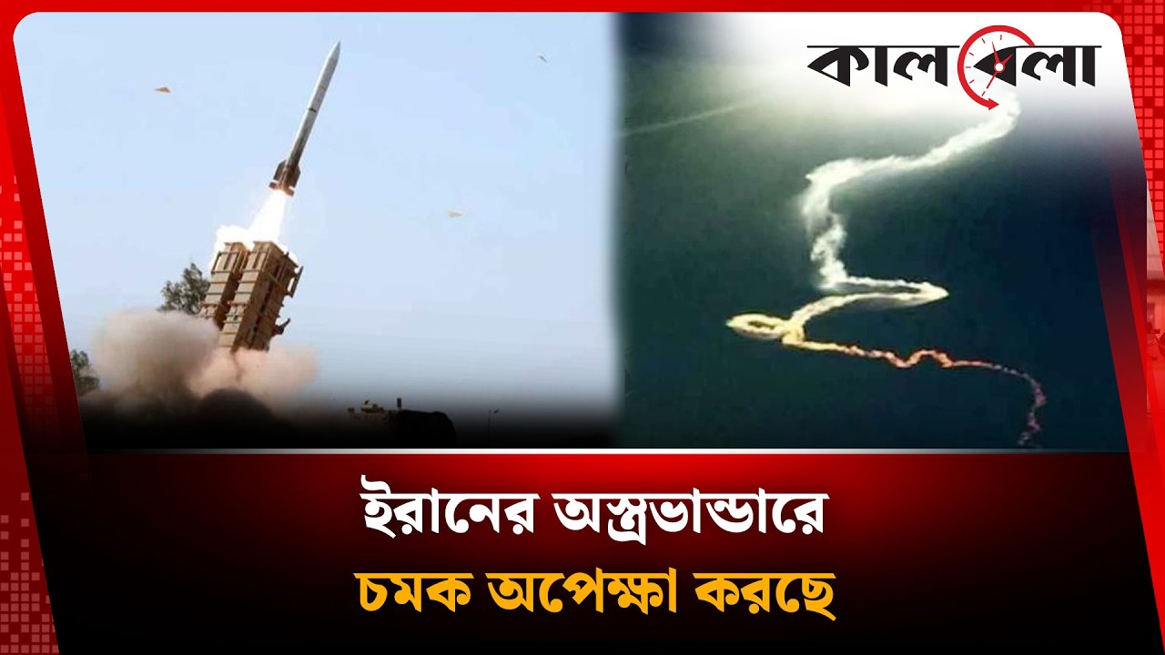 ‘ইরানের অ'স্ত্রভান্ডারে চমক অপেক্ষা করছে’ | Kalbela