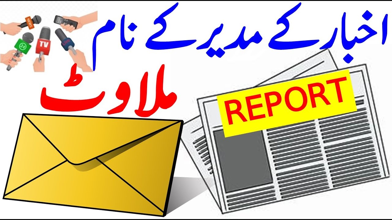 Akhbar kay Mudeer k Naam Report | اخبار کے مدیر کے نام ملاوٹ پر رپورٹ  | Urdu Report To News Editor