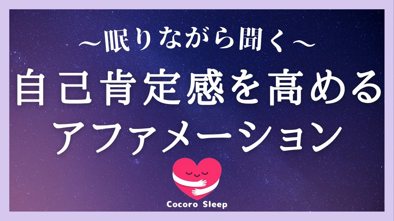 【アファメーション】寝る前 眠りながら自己肯定感を高める 誘導瞑想(潜在意識の書き換え)