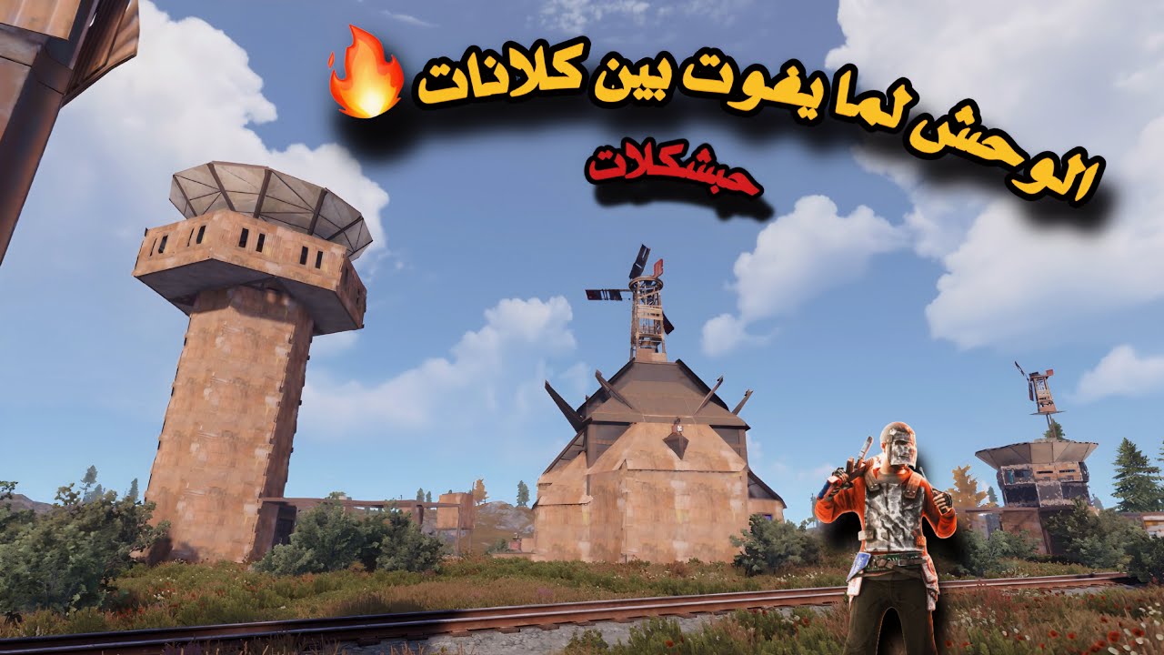 راست😍القوة تبين بين كلانات🔥عملتهم بطاطة😂Rust