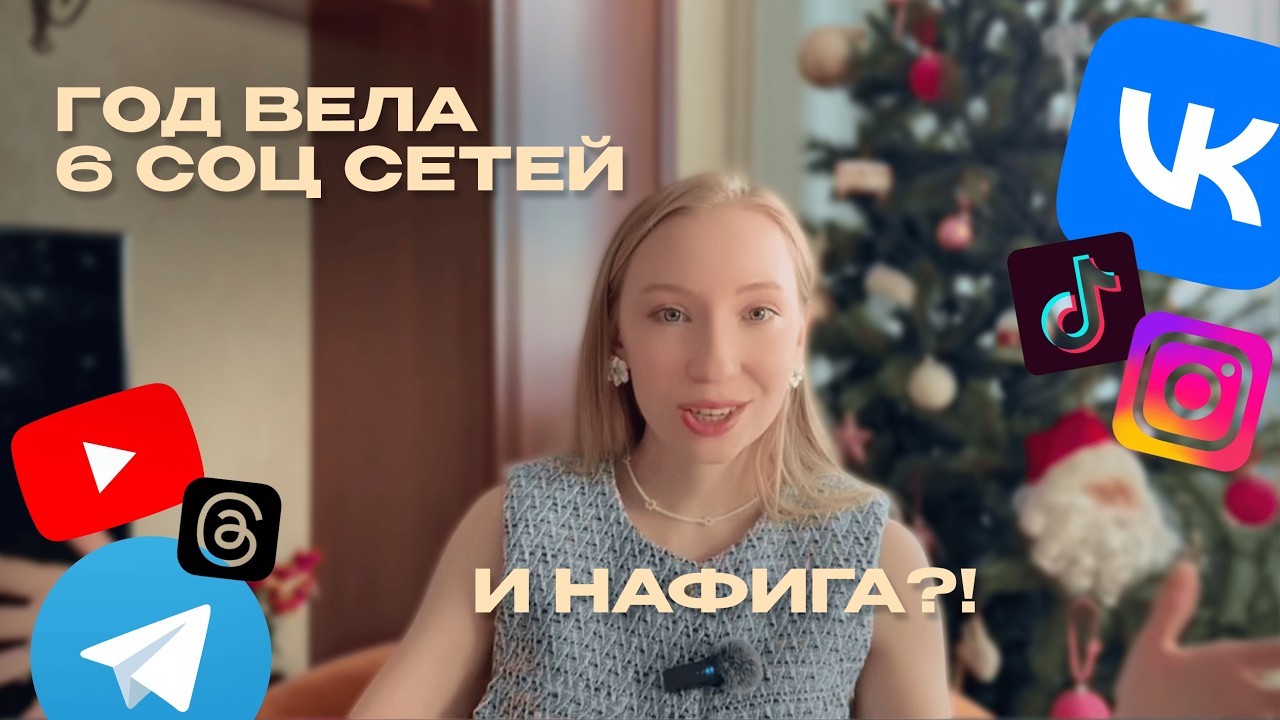 Мои выводы о продвижении в 6 социальных сетях