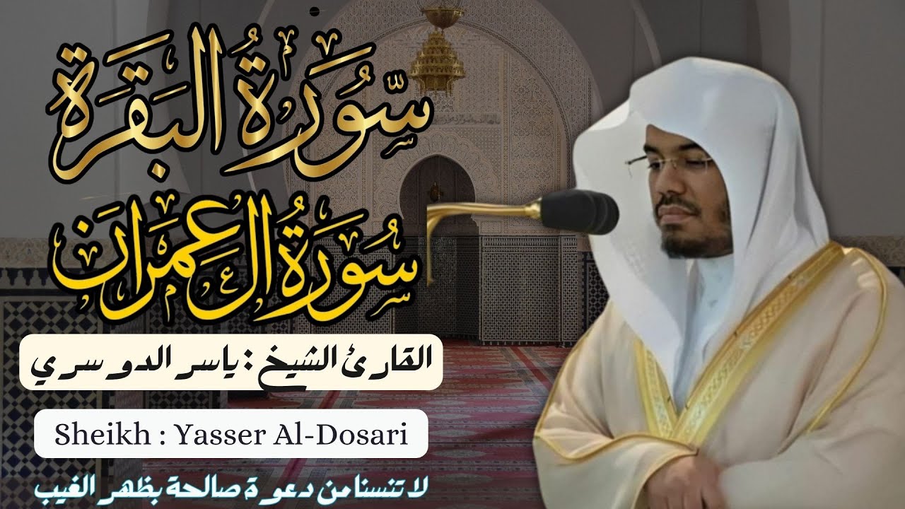 القارئ الشيخ :  ياسر الدوسري سورة البقرة و آل عمران ||  Surah Al-baqarah and AL-Imran