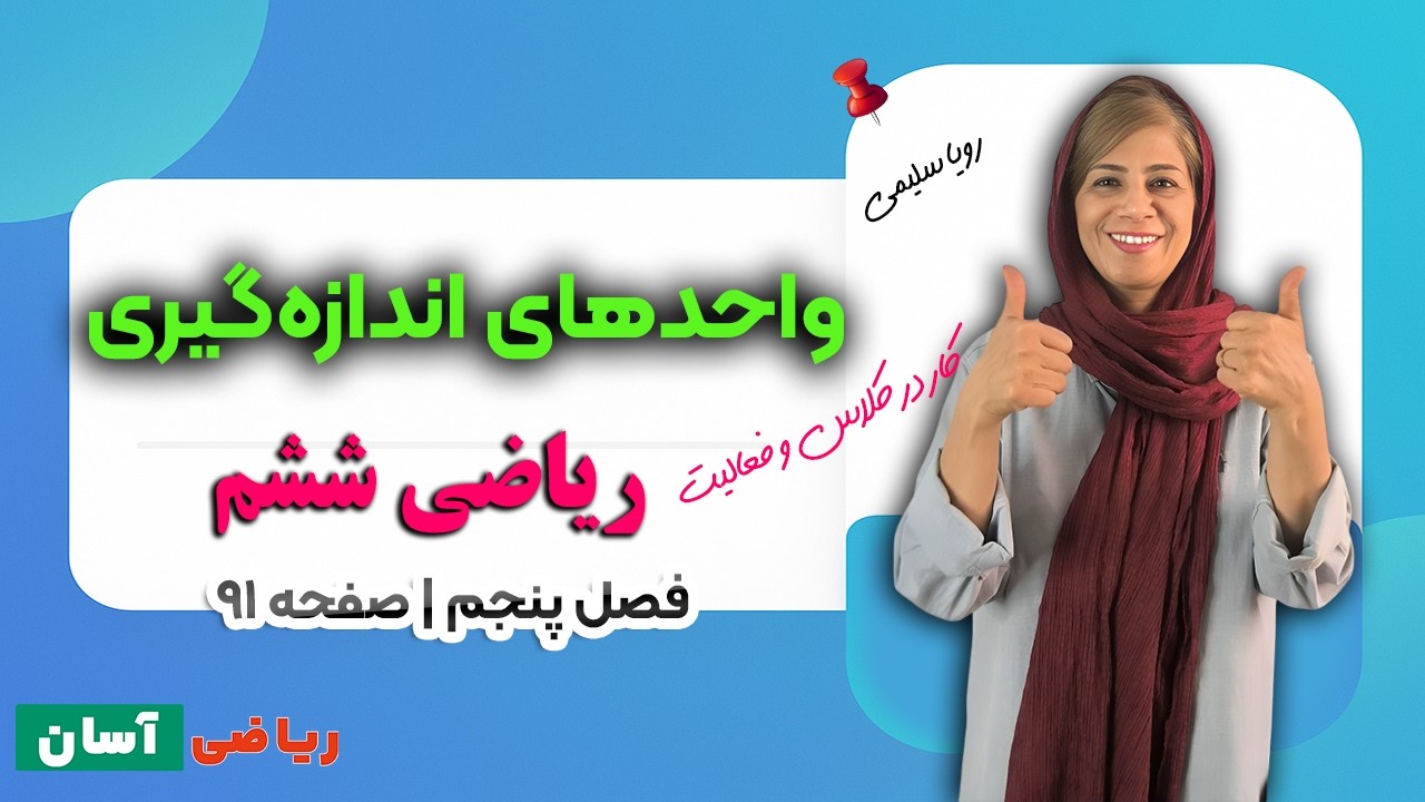 واحدهای اندازه‌گیری | صفحه ۹۱ ریاضی پایه ششم دبستان