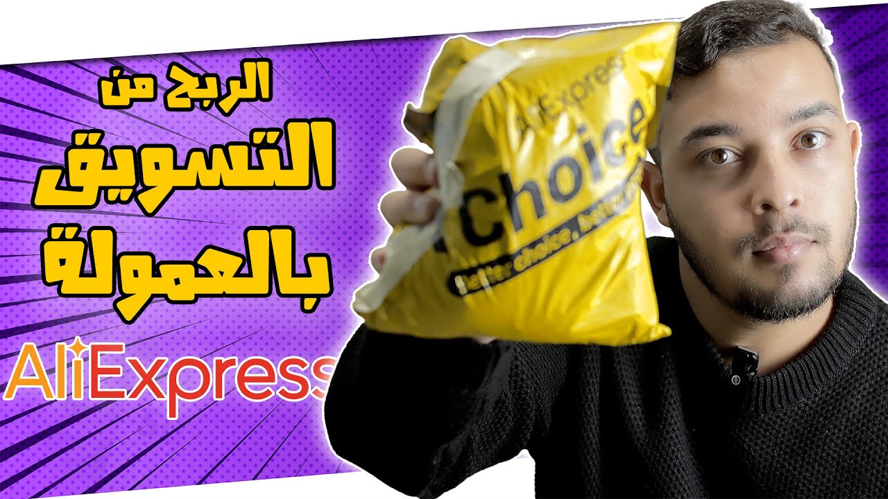 العمل في AliExpress التسويق بالعمولة - Affiliate Marketing