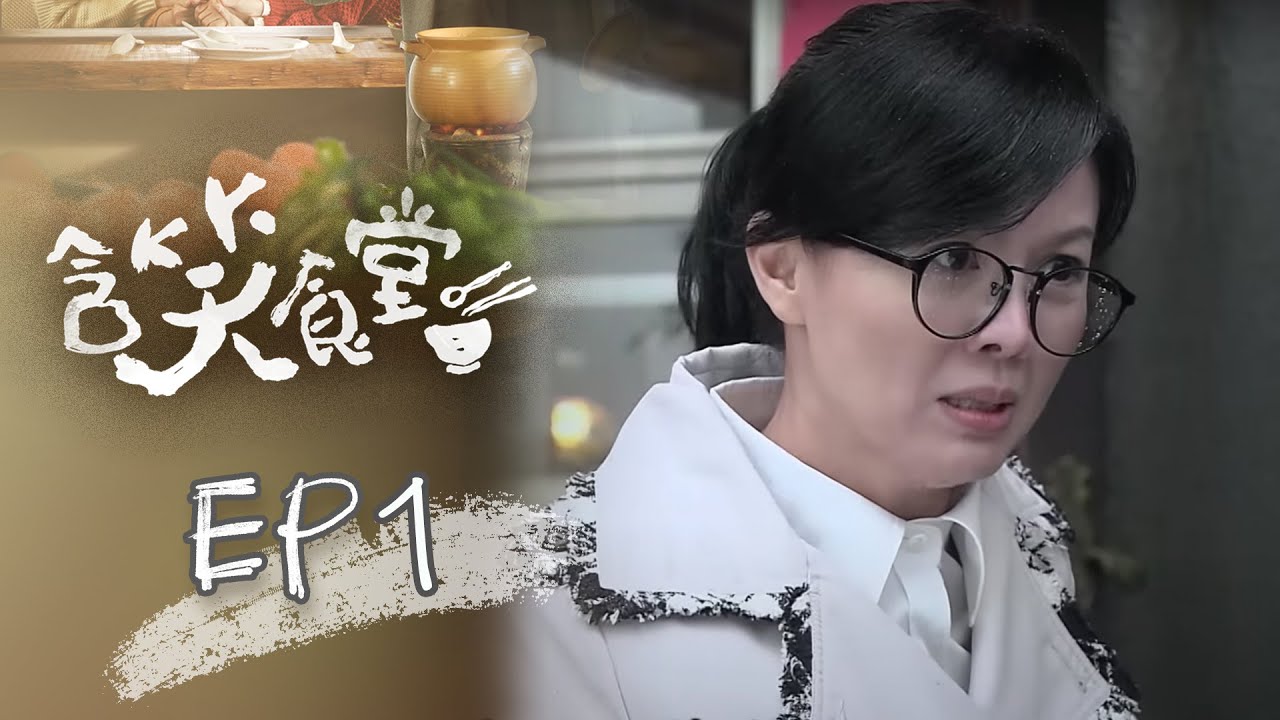 含笑食堂 EP01 Flavor of Life