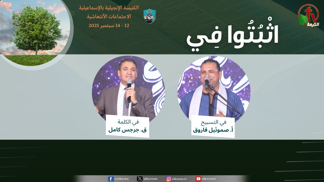 الاجتماعات الأنتعاشية - الكنيسة الإنجيلية بالإسماعيلية - (2) - 13 سبتمبر 2025 | قناة الكرمة