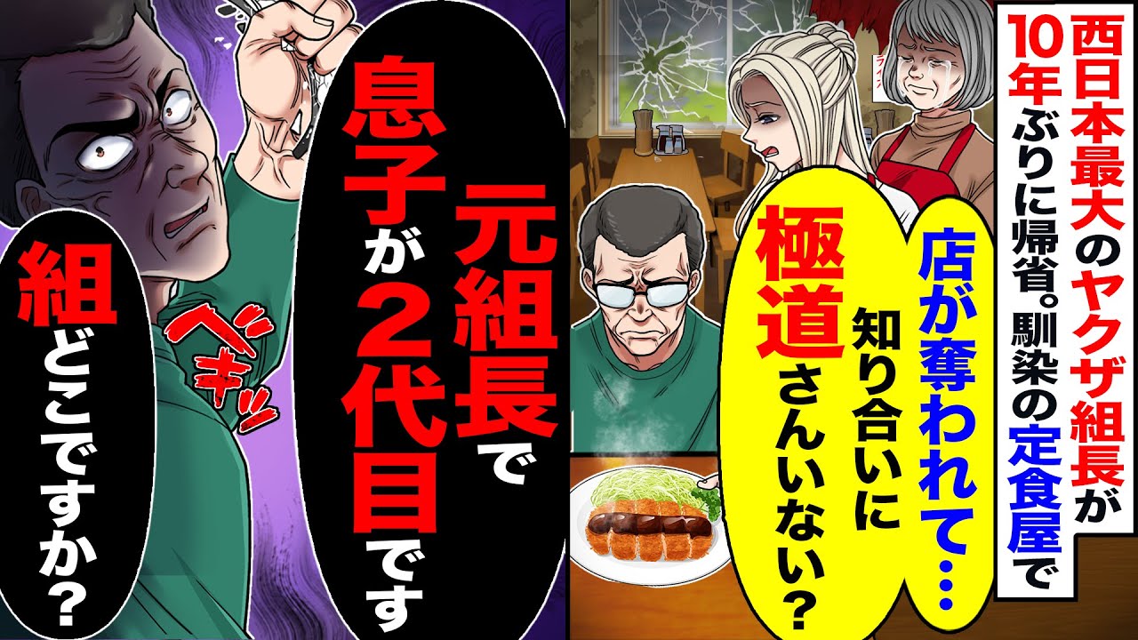 【スカッと】西日本最大のヤクザの組長が10年ぶりに帰省し行きつけの定食屋で「店が奪われて…知り合いに極道さんいない？」→「元組長で息子が2代目です」【漫画】【アニメ】【スカッとする話】【2ch】