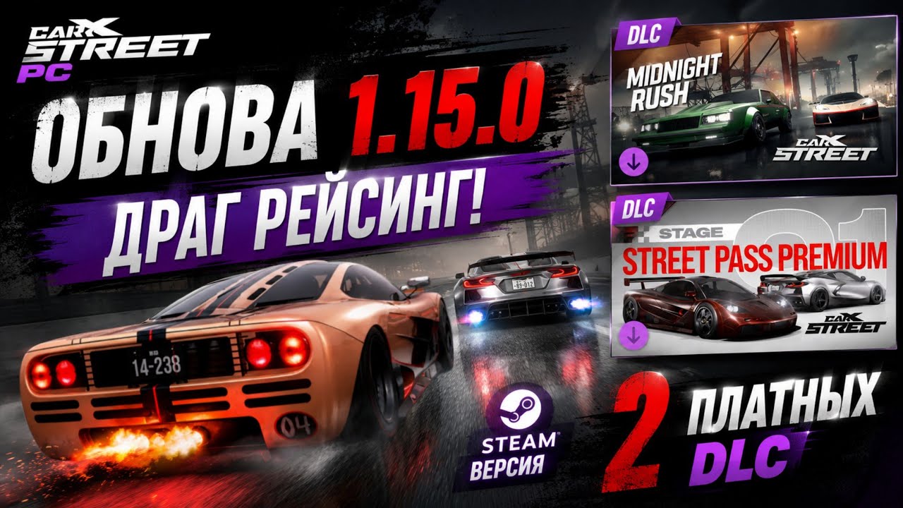 ОБНОВА 1.15.0 CarX Street PC⚡ДРАГ РЕЖИМ+РАСШИРЕНИЕ КАРТЫ|7 НОВЫХ АВТО⭐DLC MIDNIGHT RUSH/STREET PASS