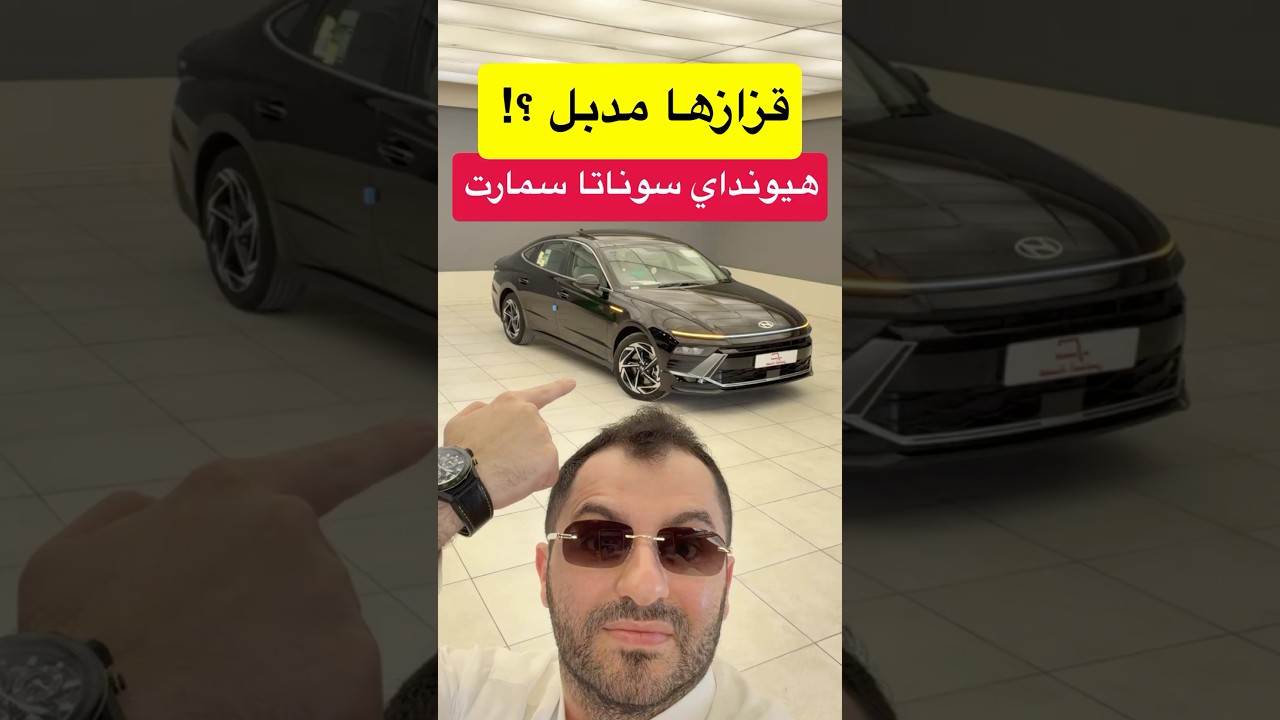 قزاز مدبل كيف كذا!! هيونداي سوناتا سمارت 2026