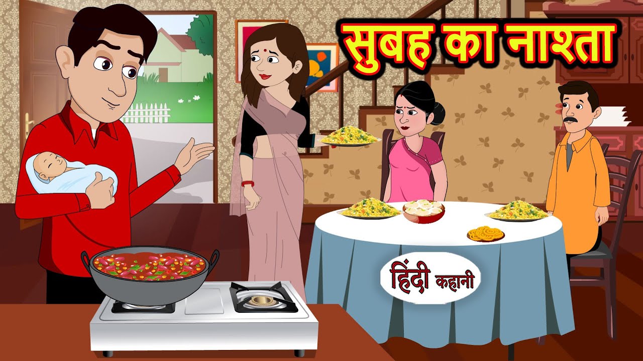 सुबह का नाश्ता | Hindi Kahani | StoryTime | Stories | Bedtime Stories | Moral Story | Khani