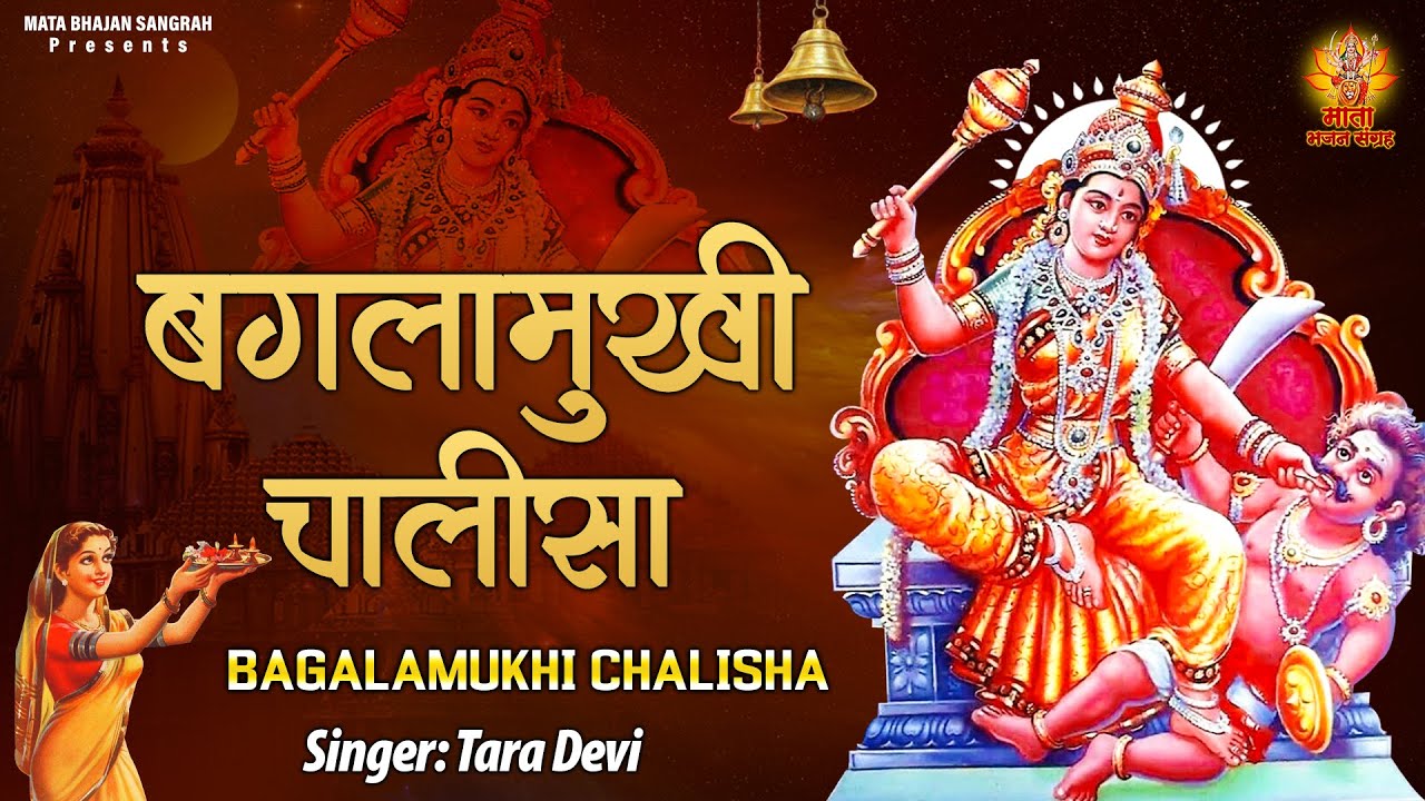 Baglamukhi Chalisa l श्री बगलामुखी माता चालीसा l माँ करेगी सभी कष्टों को दूर l Mata Bhajan Sangrah