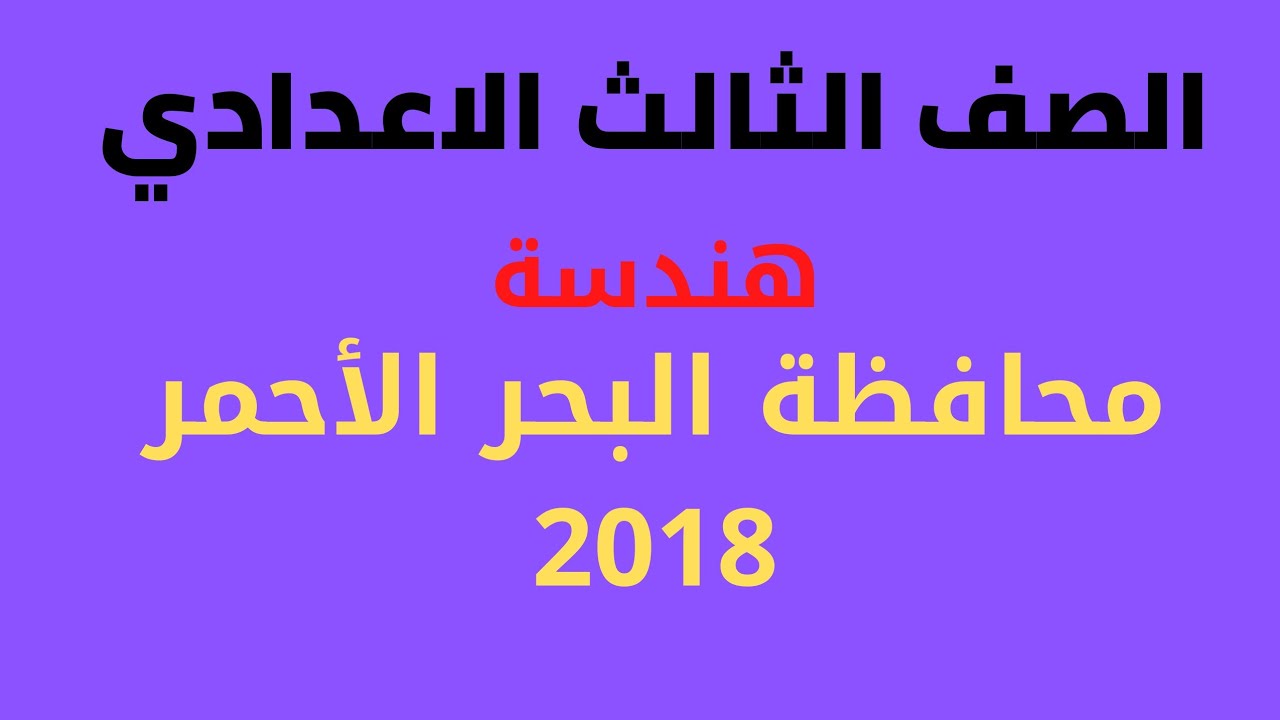 حل محافظة البحر الأحمر . 2018هندسة الصف الثالث الاعدادي الترم الثاني