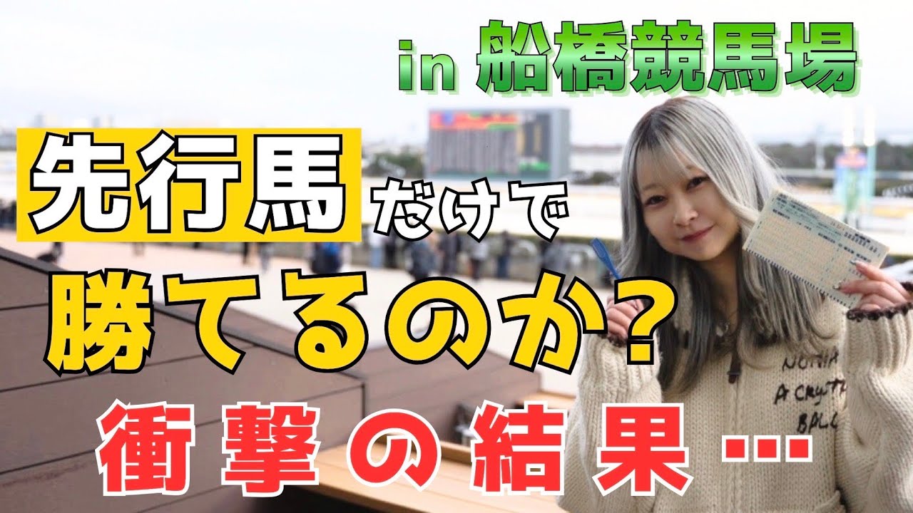 【競馬実践】先行馬だけで勝負した結果がヤバすぎた…‼️#船橋競馬  #競馬女子  #umajo