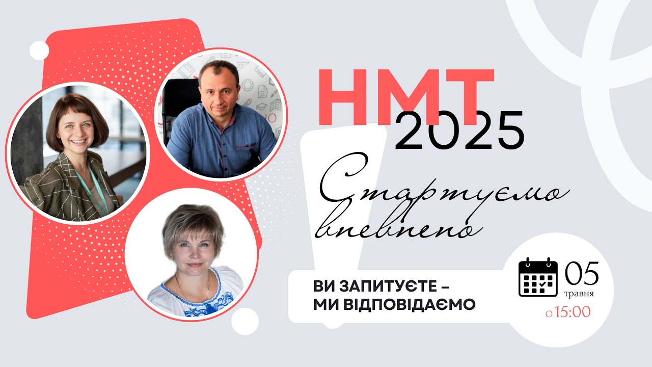 НМТ-2025: ВИ ЗАПИТУЄТЕ - МИ ВІДПОВІДАЄМО