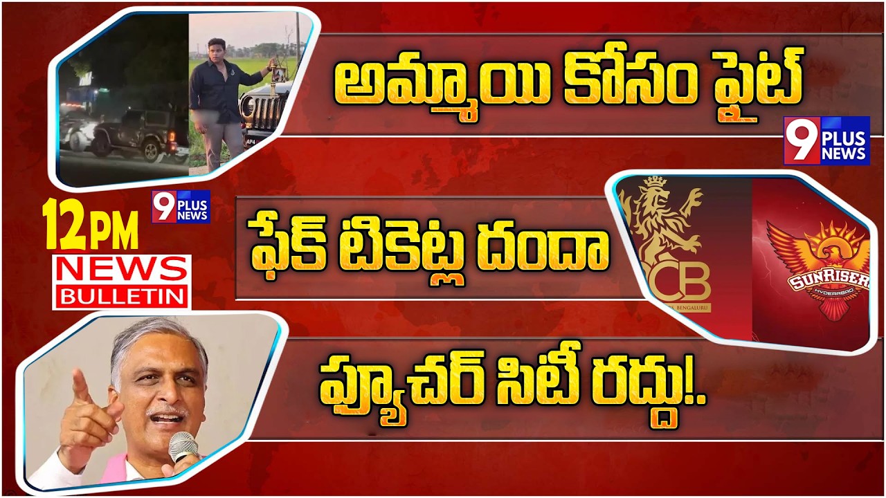 12PM BULLITEN : ILP Black Tickets |Harieshrao | Fight with Jeeps | 9Plus News
