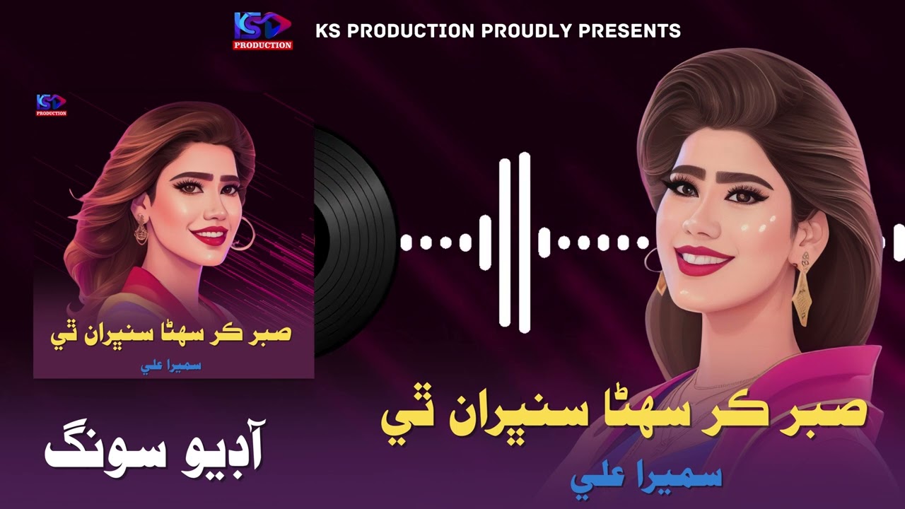Sabar Kar Suhina Sambhran Thi | Sumera Ali | Album 02 | New Sindhi Song | KS Production