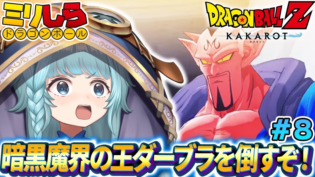 【ドラゴンボールZ KAKAROT/完全初見】#08 ダーブラ倒すぞ！ ドラゴンボールミリしらがやる！初めてのドラゴンボールZカカロット！【そちまる/魔儘まほ/Vtuber/DBZK】※ネタバレ注意