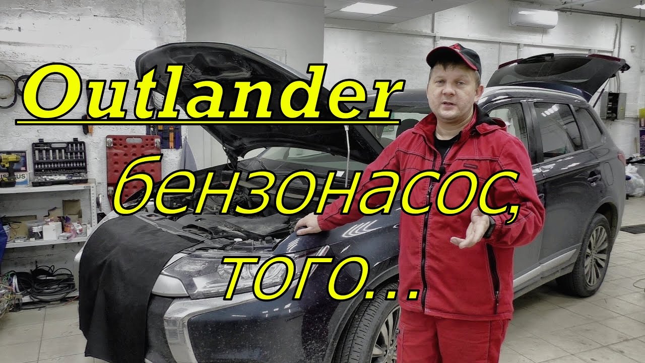 Mitsubishi Outlander, замена бензонасоса.