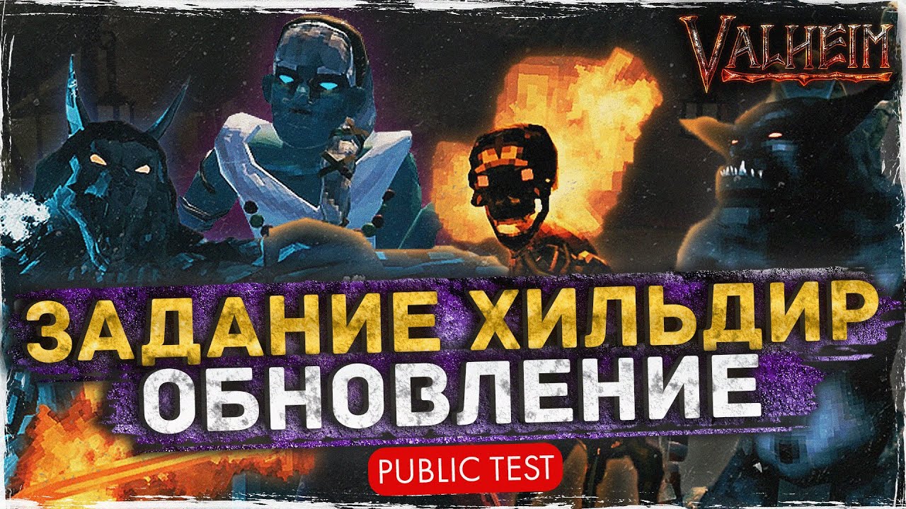 Задание Хильдир - Новое обновление Valheim | Полный обзор | Public test